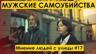 МУЖСКИЕ САМОУБИЙСТВА : Мнение людей с улицы #17| уличный опрос девушек мд на улице