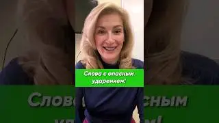 Слова с опасным ударением! Какие они? | Русский язык