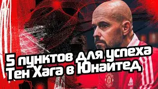 5 пунктов для успеха Тен Хага в 