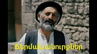 Ճերմակ անուրջներ 1984 Tchermak anurjner Haykakan film