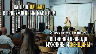 Этому не учат в школе. Истинная природа мужчины и женщины. Природа сознания. Сатсанг на Бали.
