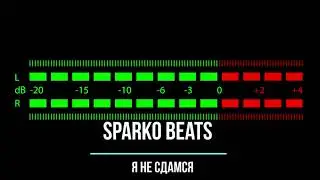 Sparko Beats я не сдамся моя родная