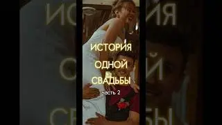 💒 Часть 2: приглашение гостям и день Х  #рек #даутовы #свадьба #подготовкаксвадьбе #туториал