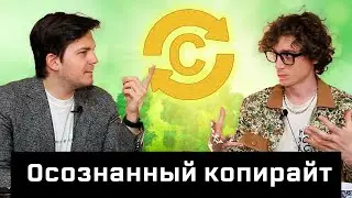 Копикаст 102  —  Осознанный копирайт