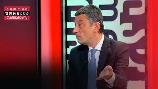 ჰქონდა თუ არა ინფორმაცია გიორგი გახარიას, რომ ადამიანებს ამ მასშტაბით უსმენდნენ