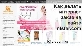 Как сделать заказ на сайте nlstar.com // Купить Energy Diet NL International