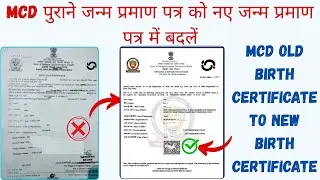 MCD Old Birth Certificate To New Birth Certificate Generate Online | MCD Birth Certificate