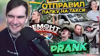 БРАТИШКИН СМОТРИТ: ТАПАЮ ХОМЯЧКА! СЖЕГ КРОССОВКИ! ОТПРАВИЛ ПАЛКУ В ТАКСИ! PRANK