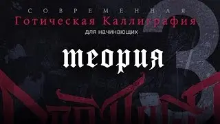 3. Теория - Современная Готическая Каллиграфия для начинающих