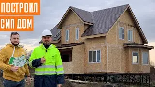 Построил гостевой дом из СИП панелей 200м2 в Новокузнецке