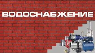 Водоснабжение. Что нужно знать о скважине