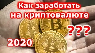 Как заработать на криптовалюте в 2020 году