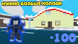 НУЖНО БОЛЬШЕ ХОЛОДА🥶! Я сыграл в игру в игру в роблоксе под названием ''Need More Cold