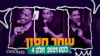 שחר חסון - לקט 2021 | חלק 4