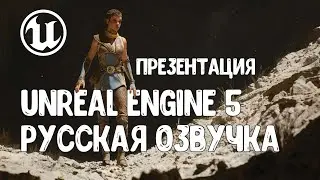 Релиз Unreal Engine 5: State of Unreal 2022 [ на русском, 4К ]