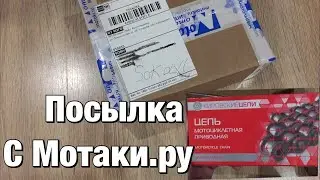 Посылка с интернет магазина Мотаки.ру