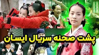 سریال ایسان یه پشت صحنه خیلی جذاب هم داره که خیلی ها ندیدن!