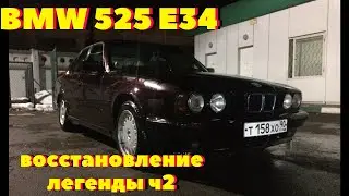 BMW 525 e34 , восстановление легенды 2 часть