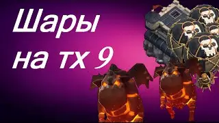Clash of Clans - Как нападать Шарами+лавами на ТХ 9?