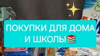 ⭐️ПОКУПКИ ДЛЯ ДОМА и ШКОЛЫ⭐️