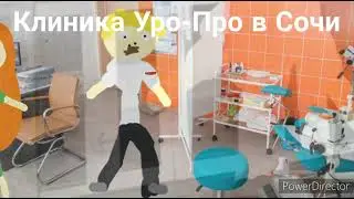 Реклама Уропро в Сочи-3 (Анимация)