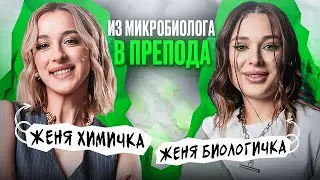 ВСЯ ПРАВДА О ПУТИ ЖЕНИ БИОЛОГИЧКИ В ПРЕПОДАВАНИИ / Женя Химичка / ЕГЭLAND
