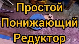 Редуктор самодельный