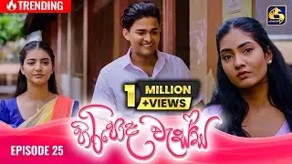 HIRIPODA WESSA || EPISODE 25 || හිරිපොද වැස්ස || 18th October 2024