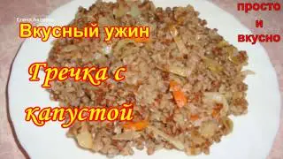 Гречка с капустой - вкусный и полезный ужин
