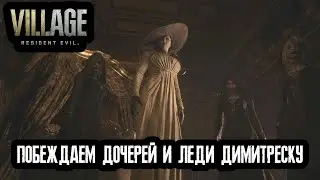 Resident Evil Village - Побеждаем дочерей и леди Димитреску