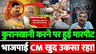 कुरानखानी करने पर हुई मारपीट भाजपाई CM खुद उकसा रहा!