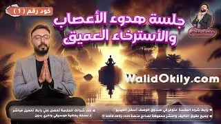 1- جلسة إسترخاء توكيدات إيجابية لهدوء الأعصاب والاطمئنان التام والسلام الداخلي العميق !