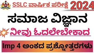 SSLC SOCIAL SCIENCE IMPORTANT QUESTIONS AND ANSWERS 2024