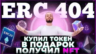 ЧТО ТАКОЕ ERC-404 И КАК ЗАРАБОТАТЬ НА ТРЕНДЕ?