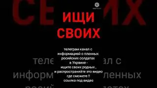 ИЩИ СВОИХ: телеграм канал с фото и информацией о российских пленных солдатах