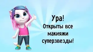 😺Моя говорящая Анджела выросла и получила 30 уровень!