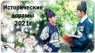 ИСТОРИЧЕСКИЕ ДОРАМЫ 2021года