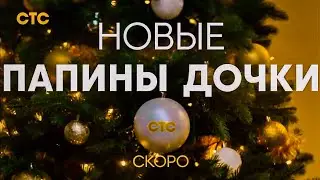 НОВЫЕ ПАПИНЫ ДОЧКИ | Тизер