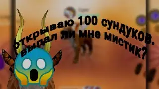 Открываю 100 сундуков|выпал ли мне мистик?|open 100 chests|do I get a mystic?