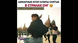 шикарные Кпоп клипы снятые в странах СНГ