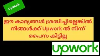 You won't get money from Upwork if you don't do this | Upwork Malayalam | Make money online