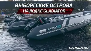 По Выборгским островам на ПВХ-лодке Gladiator