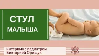 Стул грудничка. Интервью с педиатром Викторией Орищук