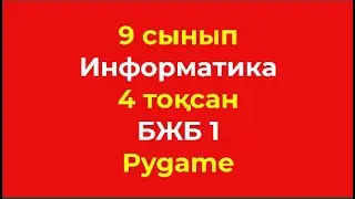 9 сынып Информатика 4 тоқсан БЖБ 1 Pygame