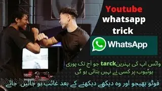 #Whatsapp trc واٹس اپ ٹرک جو بہت لوگوں کو نہیں پتا ہے واٹس اپ  کے بارے میں وہ جلدی جلدی ویڈیو دیکھو