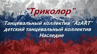 Танцевальные коллективы AzART и Наследие - "Триколор"