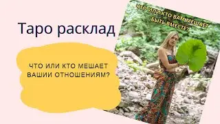 💘 Что или кто вам мешает быть вместе ?