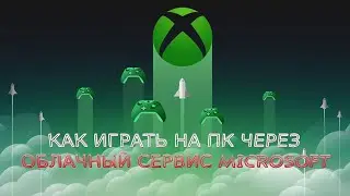 КАК ИГРАТЬ НА ПК ЧЕРЕЗ XBOX XCLOUD   ОБЛАЧНЫЙ СЕРВИС MICROSOFT   НАСТРОЙКА И ТЕСТ