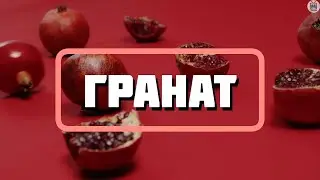 ГРАНАТ интересные факты и история фрукта