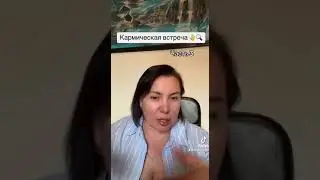 Кармическая встреча часть 3